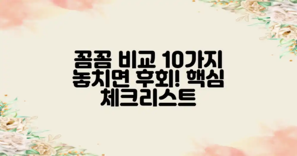 꼼꼼하게 비교해야 할 10가지 항목