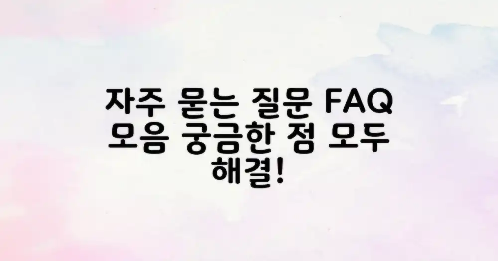 자주 묻는 질문