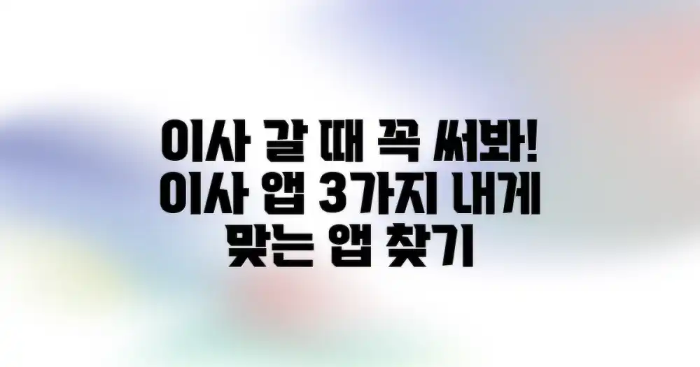 추천 이사 앱 3가지