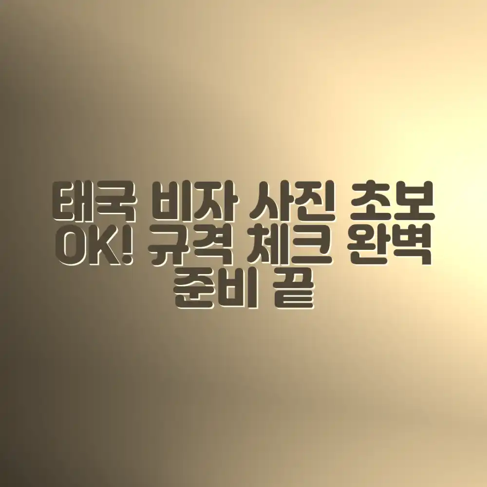 초보자도 OK! 태국 비자 사진 규격 체크리스트 초보자도 OK! 태국 비자 사진 규격 체크리스트