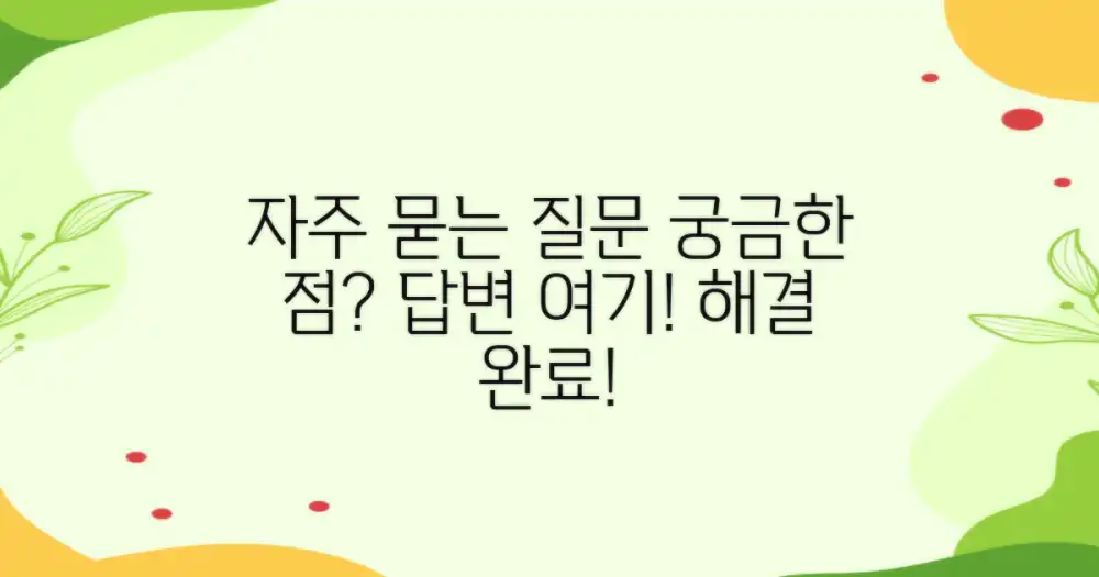 자주 묻는 질문