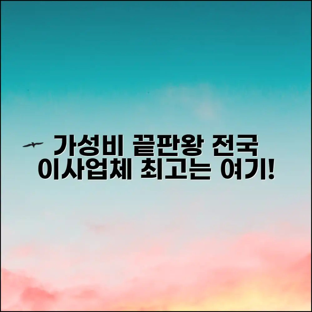 전국 이사업체, 가성비 최고는 어디일까요? 전국 이사업체, 가성비 최고는 어디일까요?
