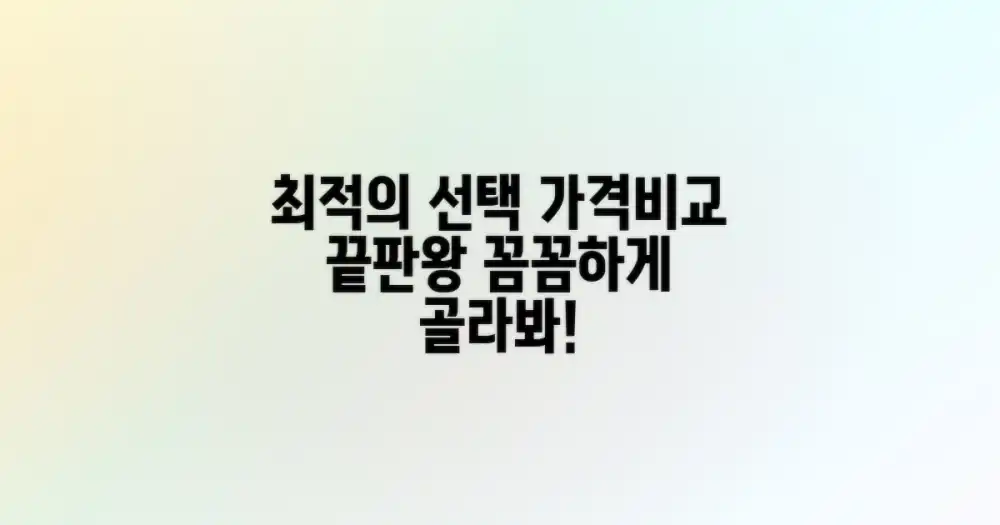 꼼꼼한 가격 비교를 통한 최적의 선택