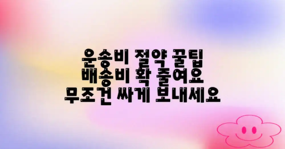 운송 비용 절약을 위한 실질적인 팁