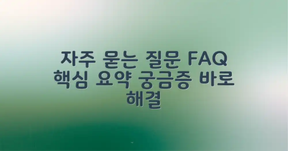 자주 묻는 질문