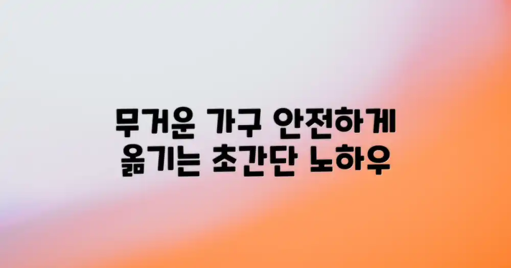 대형 가구 운반 노하우