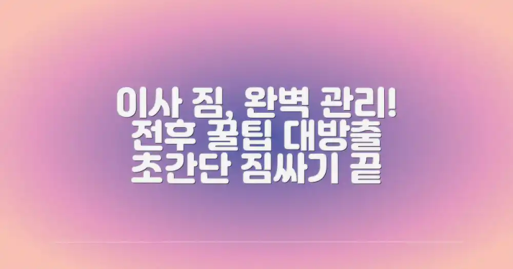 이사 전후 짐 관리법