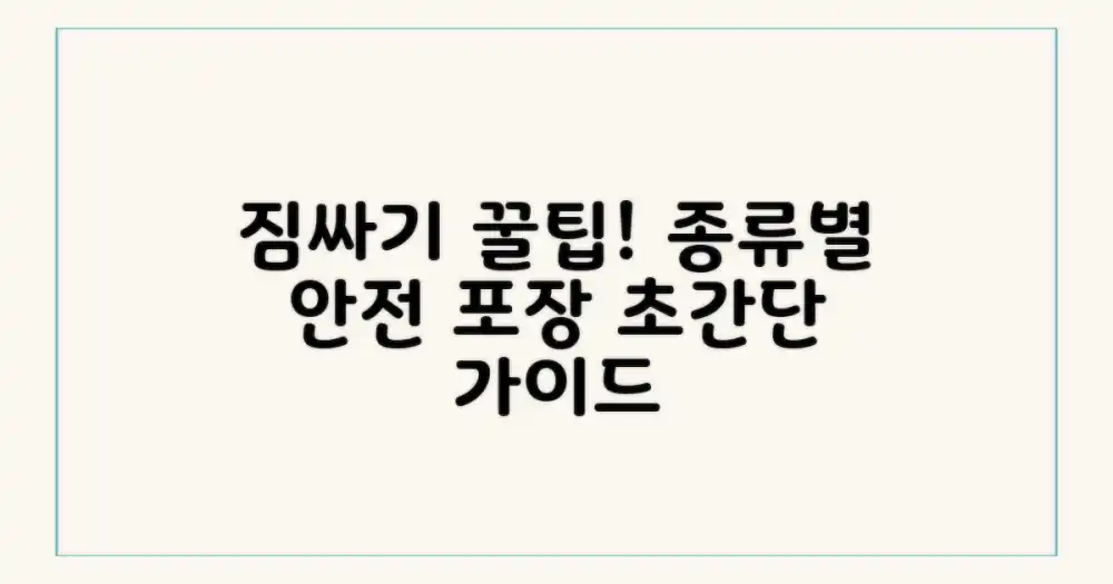 짐 종류별 안전 포장법