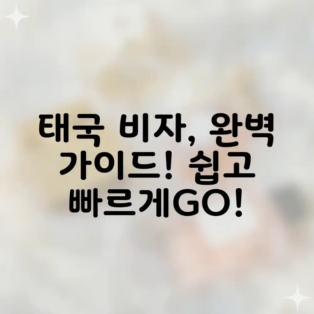 쉽고 빠르게! 태국 비자 신청 완벽 가이드