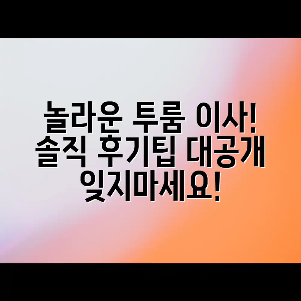 놀라운 투룸 이사 경험: 솔직 후기&팁 공개