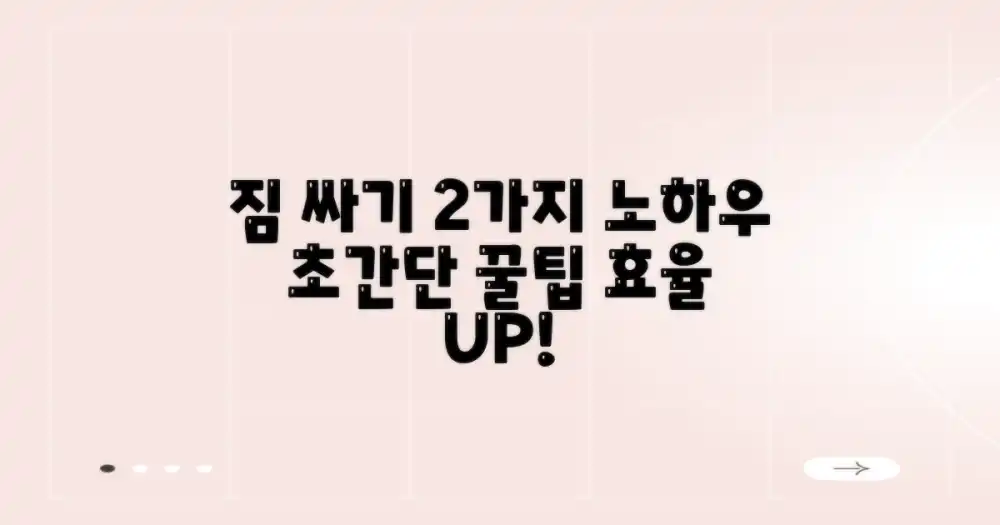 효율적인 짐 싸기: 2가지 포장 노하우