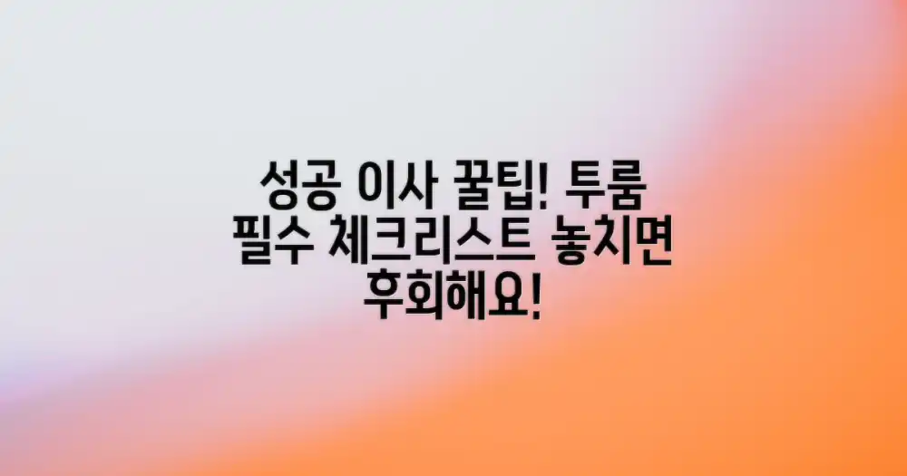 성공적인 투룸 이사를 위한 3가지 체크리스트