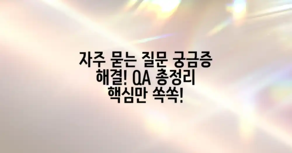 자주 묻는 질문