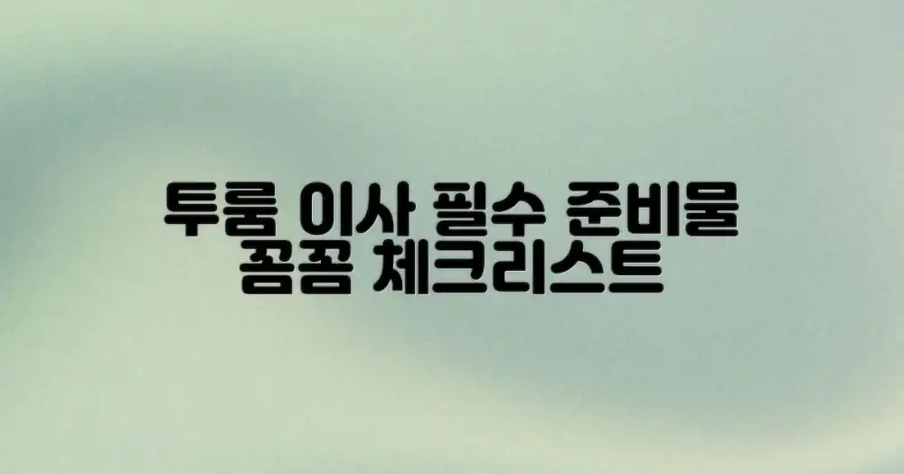 투룸 이사의 필수 준비물: '꼼꼼한 체크리스트'