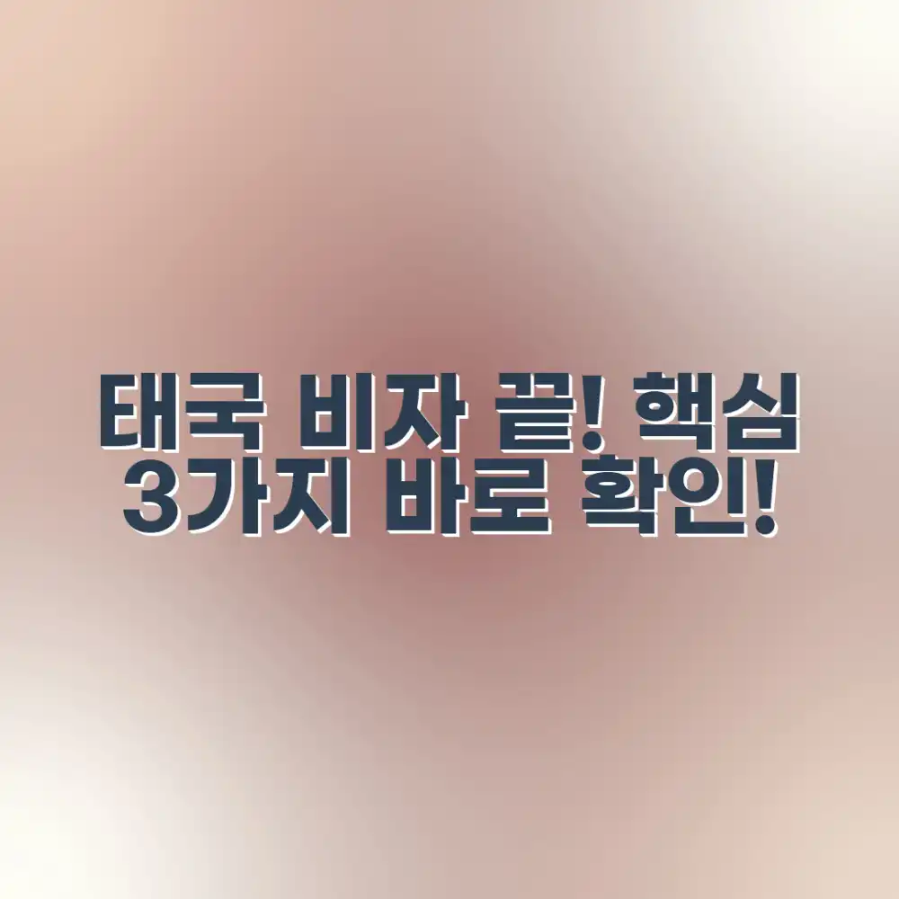 태국 비자 준비 끝! 3가지 필수 확인