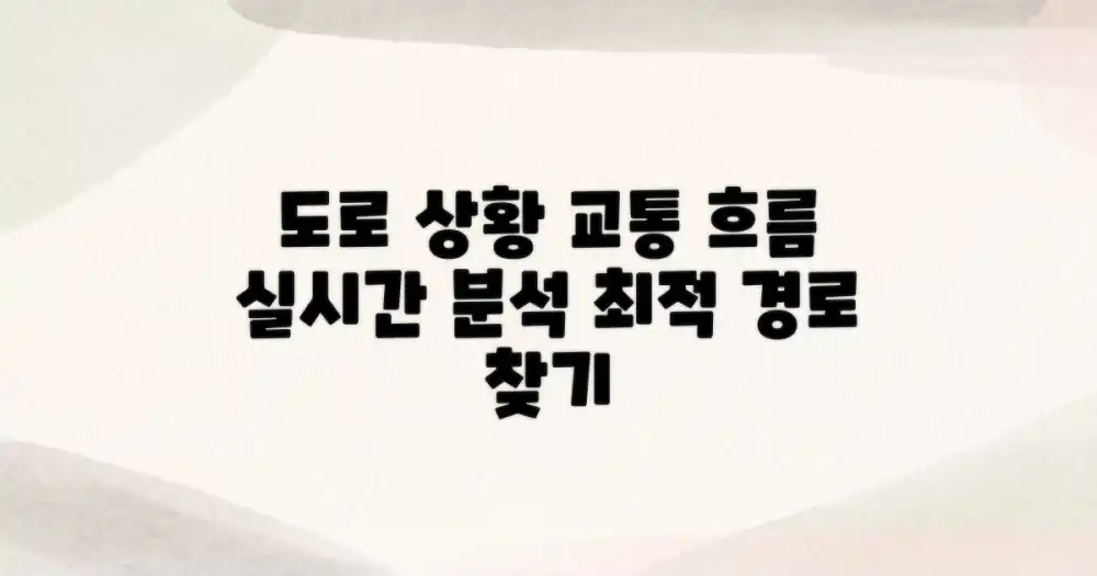 도로 상태와 교통 흐름