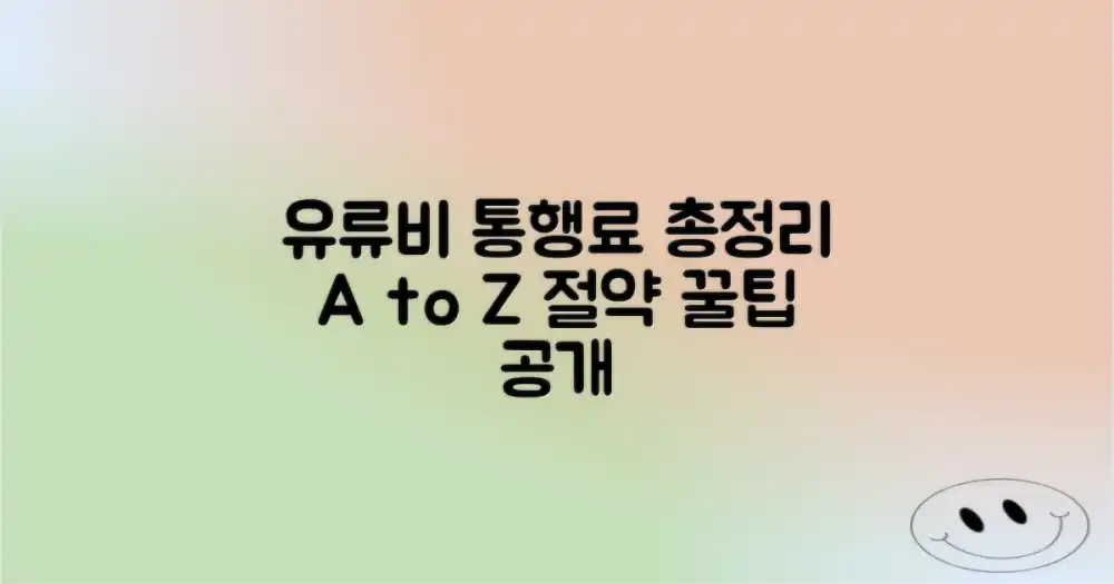 유류비와 통행료 정보