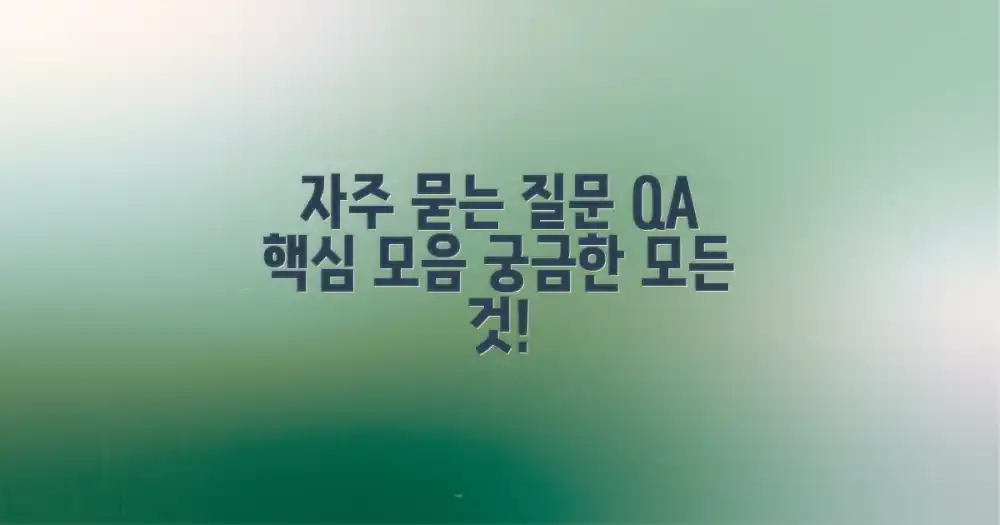 자주 묻는 질문