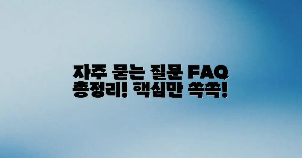 자주 묻는 질문