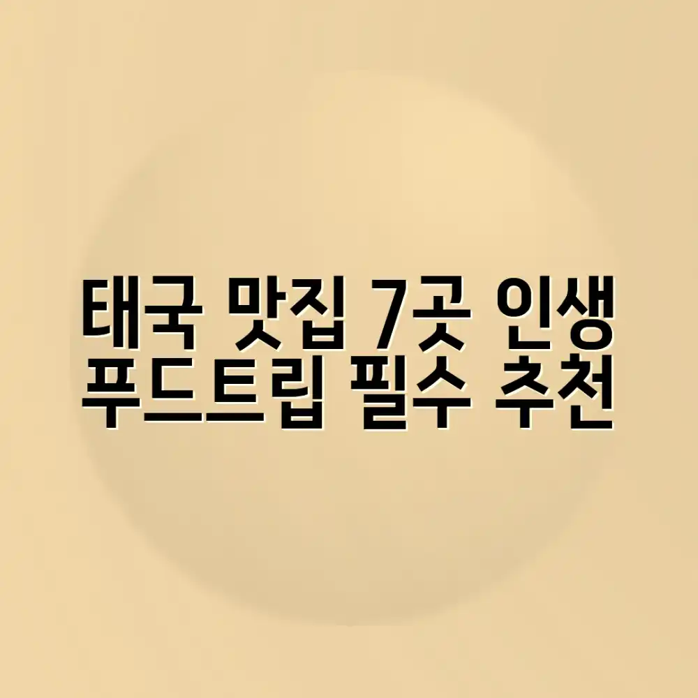 태국 맛집 사진 7곳: 푸드트립 후기