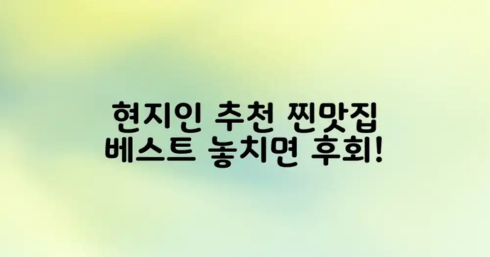 놓치면 후회할 현지인 추천 찐맛집