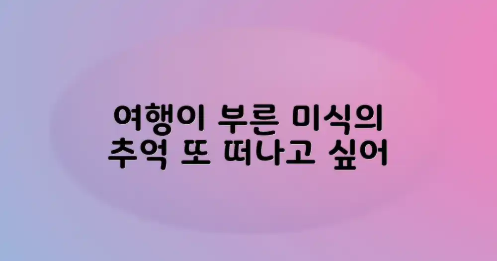 다시 떠나고 싶은 미식 여행