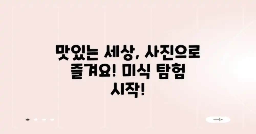 미식 탐험, 사진으로 펼쳐진다