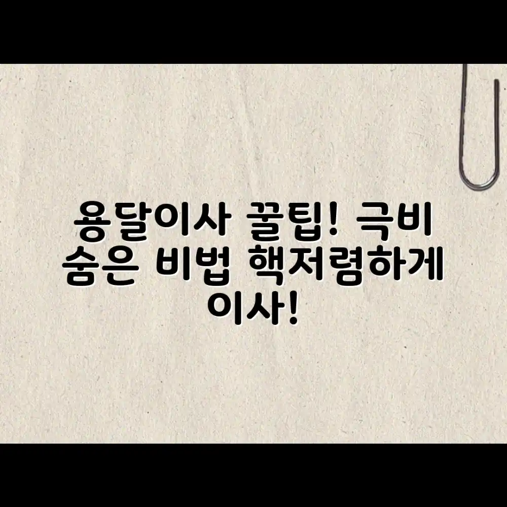 용달이사 저렴하게 하는 숨은 비법, 궁금하시죠?