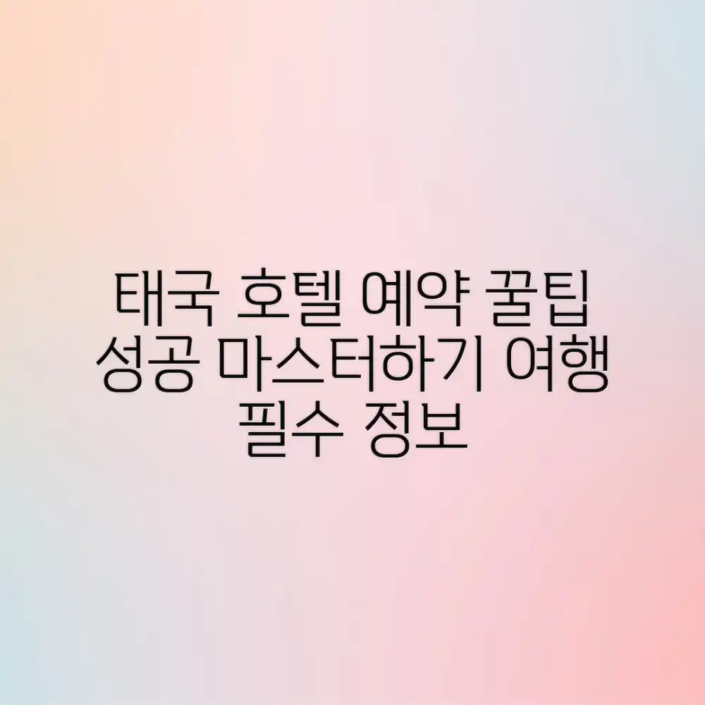 허니팁! 태국 호텔 예약 성공 마스터하기