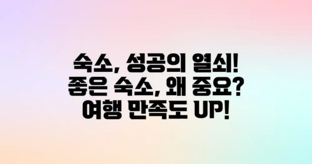 왜 좋은 숙소 확보가 중요할까?