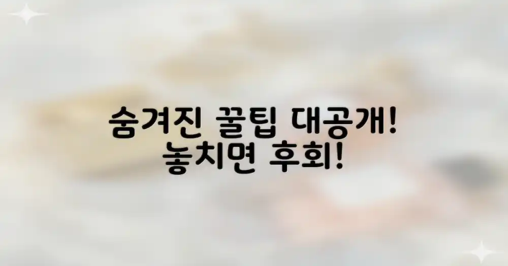 숨겨진 꿀팁, 무엇이 있을까?