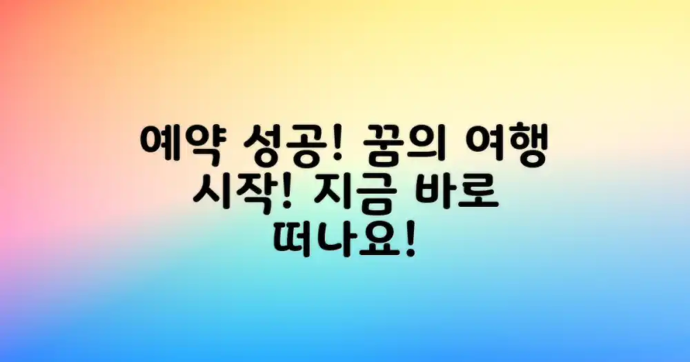 예약 성공, 환상적인 여행의 시작?