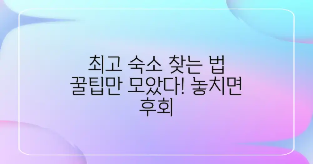 최고의 숙소, 어떻게 찾을까?
