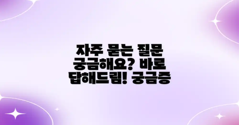 자주 묻는 질문