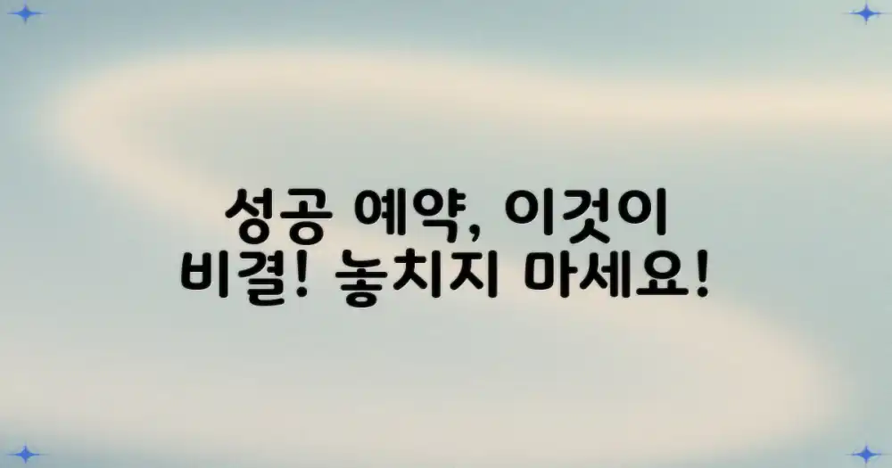 성공 예약, 어떤 비결이 있을까?