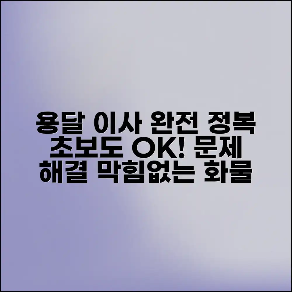 용달 화물이사, 초보도 막힘없이! 예상치 못한 문제 해결법