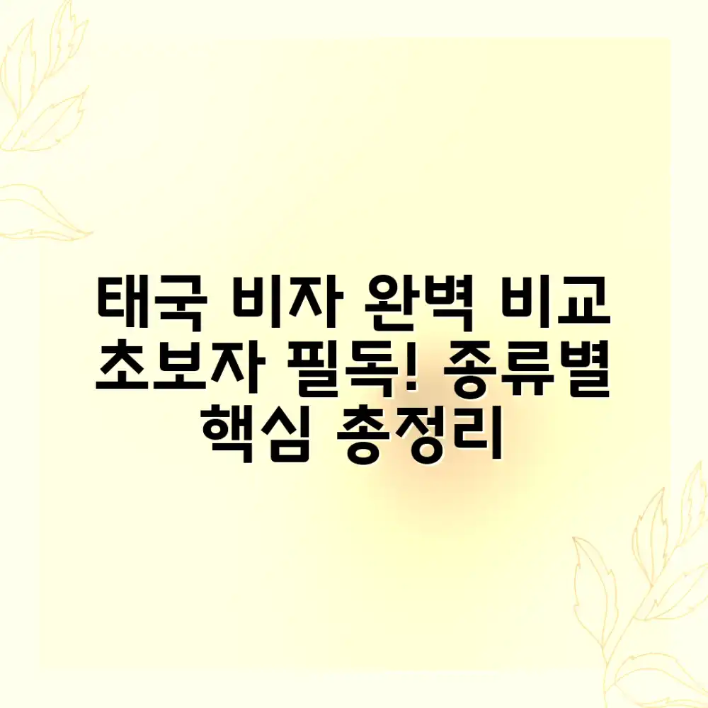 태국 비자 종류별 비교, 초보자도 쉽게!