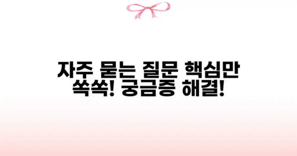 자주 묻는 질문