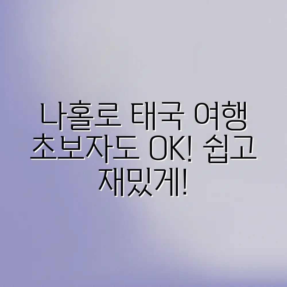 나홀로 떠나는 태국 자유여행, 초보자도 쉽게!