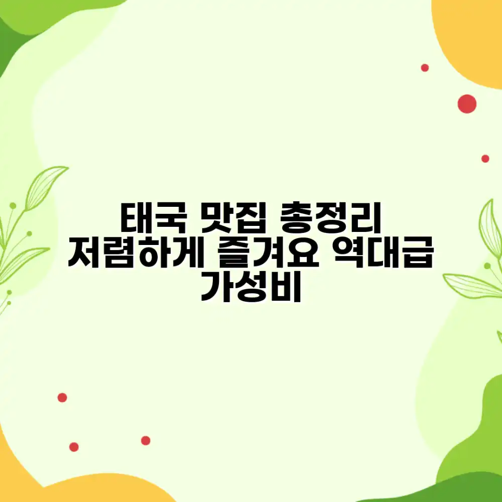 태국 맛집 완벽 가이드: 저렴하게 즐기기