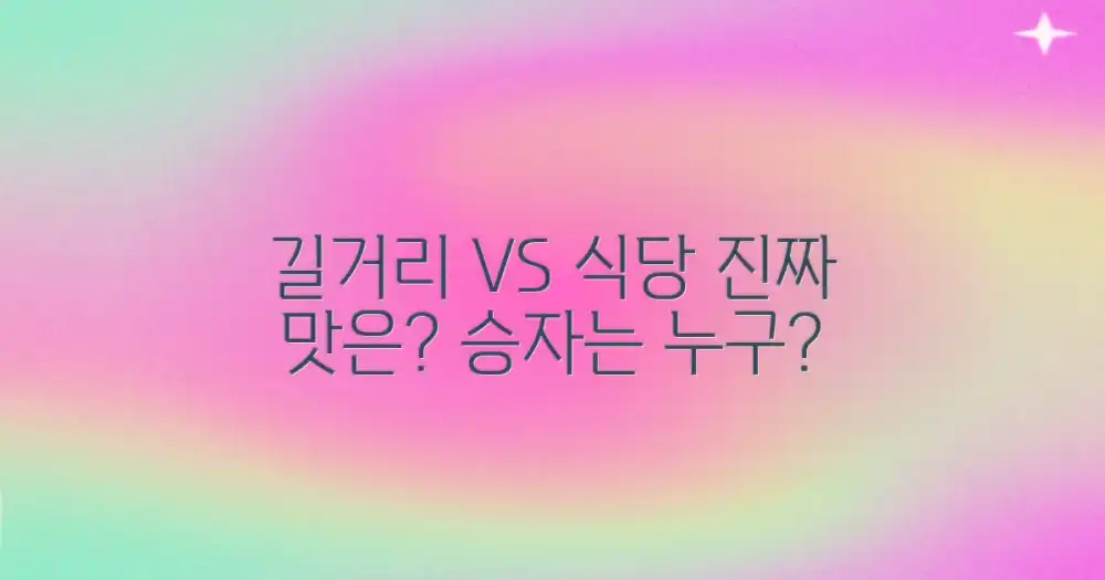 길거리 음식 vs 식당 음식