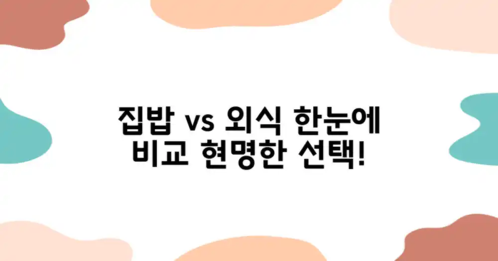 직접 요리 vs 외식 비교