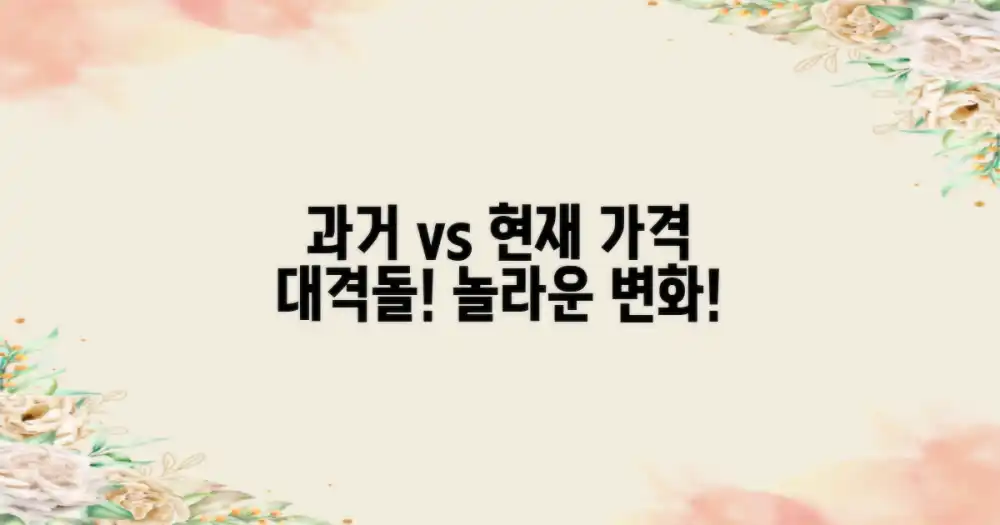 과거 가격 vs 현재 가격