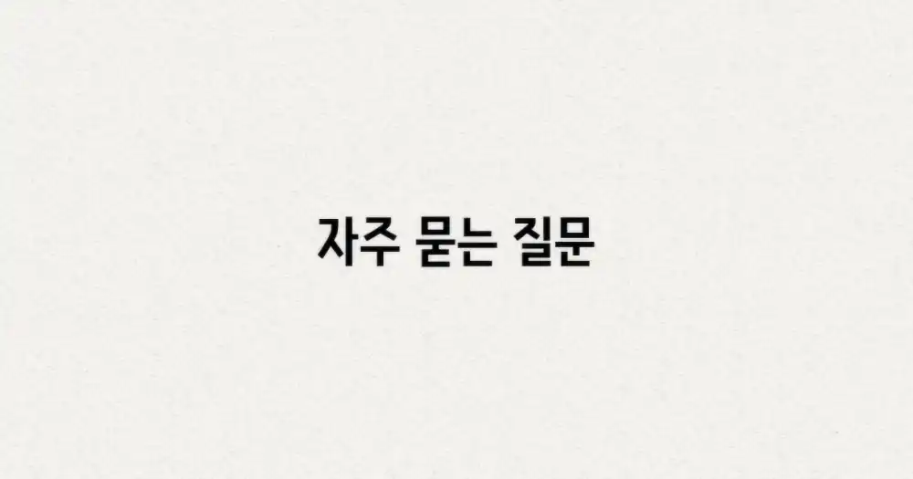 자주 묻는 질문
