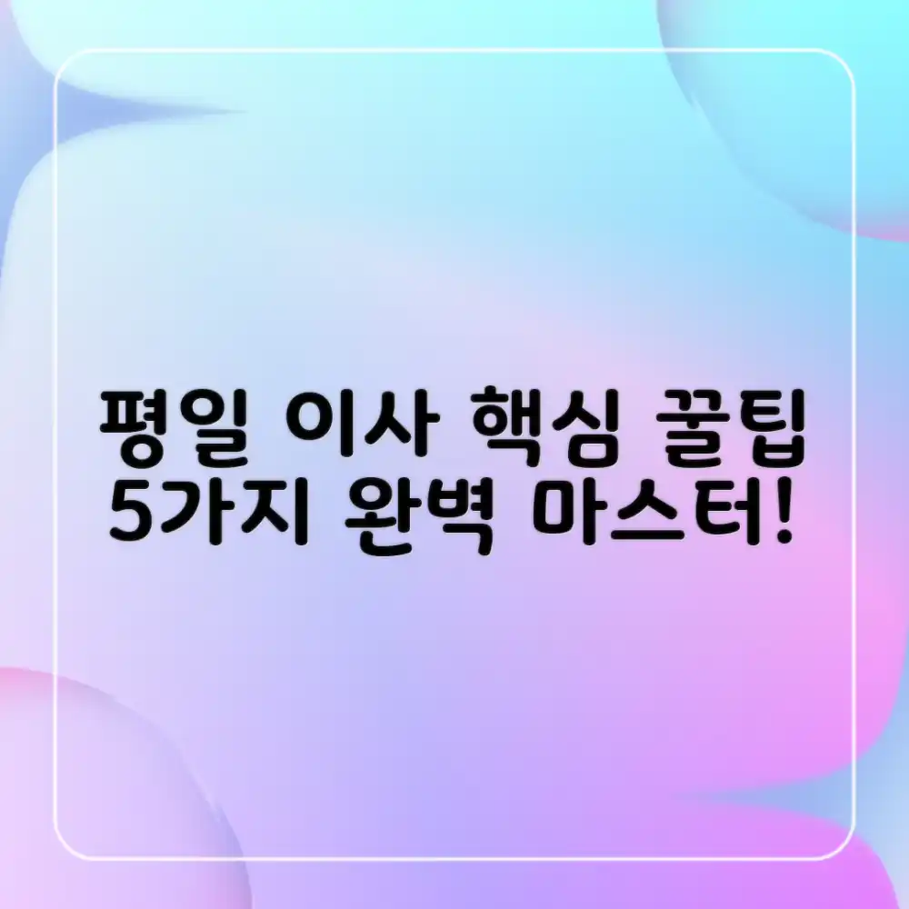 평일 이사 비용 저렴하게 하는 팁 5가지: 완벽 마스터!