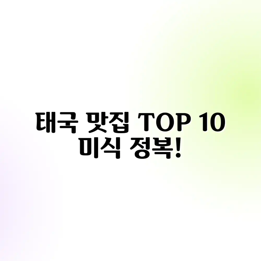 태국 맛집 순위 TOP 10: 미식 정복 마스터!