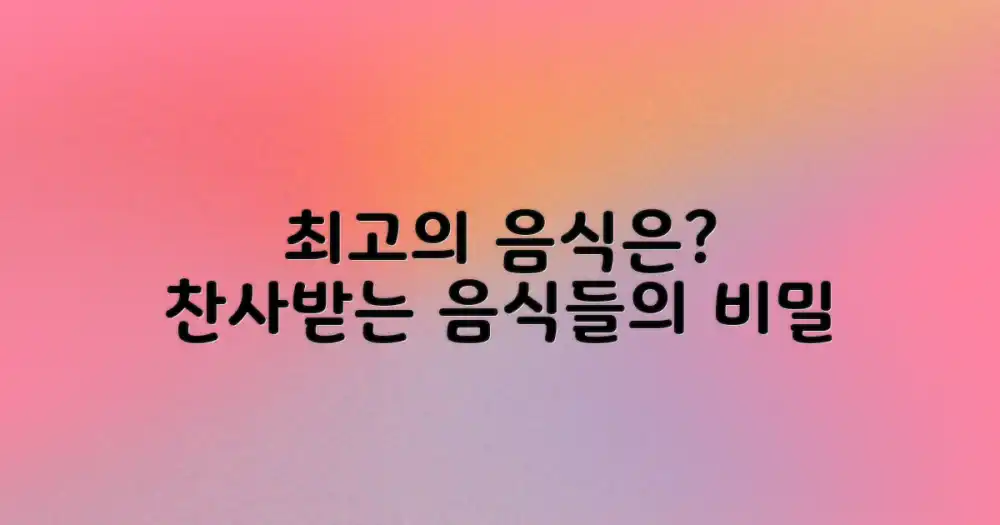 어떤 음식이 최고의 찬사를 받을까?