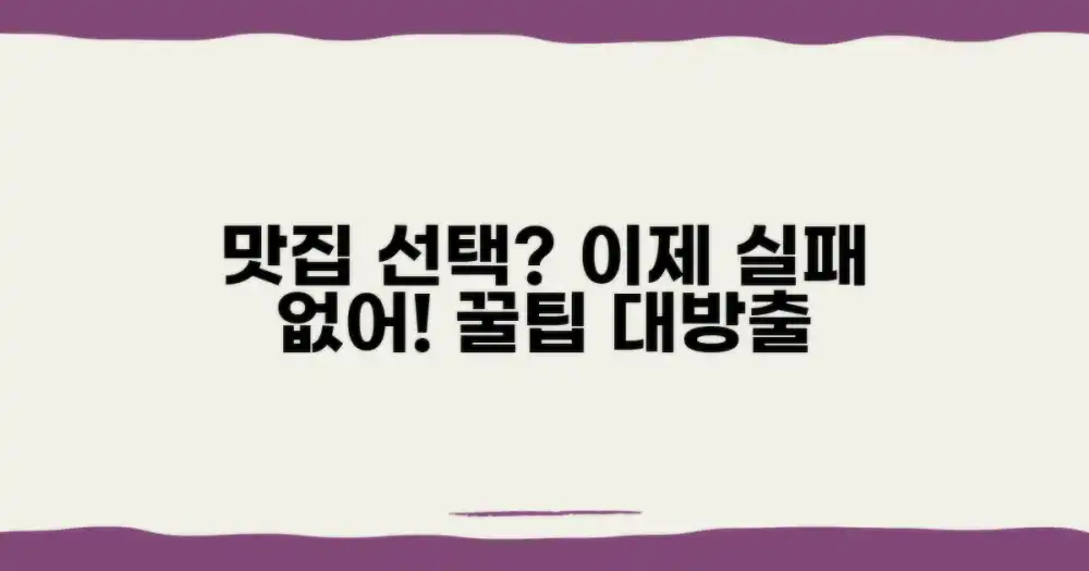 실패 없는 맛집 고르는 법