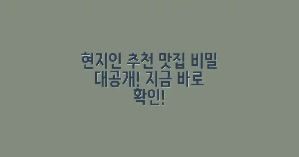현지인 추천 맛집 찾는 비결