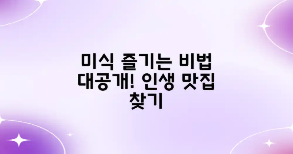 미식, 더 즐기는 비법은?